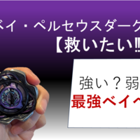 【ベイブレードX】CXベイ、ペルセウスダークを救いたい【強い？弱い？】