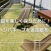 庭の雑草を撃退！シバキープの使用方法と実体験レビュー