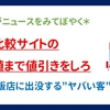 【ニュース】家電量販店に出没する“ヤバい客” -値引き・居座る -