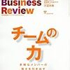 『Harvard Business Review 2016年12月号 特集：チームの力』