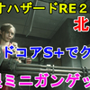 【バイオRE2】北米版 クレア編の難易度ハードコアをS+ランクでクリアして、無限ミニガンをゲットしました！クレア編をS+ランクで攻略する方法を詳しく解説【ホラー/Resident evil 2 Remake】 