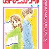 少女漫画の主人公、異性と同じ家に住み始めれば恋愛成就100％説。よし 同居しよう！