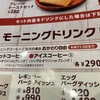 #びっくりドンキー の #モーニング　いつのまにかコーヒーの温度帯（ホット・アイス）の変更が可になっていた