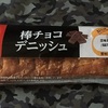 パスコの棒チョコデニッシュ