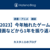 【2023】今年触れたゲーム・漫画などから1年を振り返る