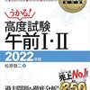 情報処理技術者試験 高度 午前１試験 勉強法（2022）