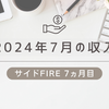 2024年7月の配当金と収入