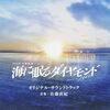 海に眠るダイヤモンド。最終回。レオと鉄平が似てた理由を考察。父親ではなく別人？ロケ地は実際の軍艦島？