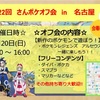 【告知】３月２０日(日)第２２回さんポケオフ会