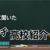 高校生による、高校紹介！