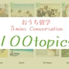 100topics -Beginner~Intermediate- | おうち留学