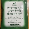 モーニングコーヒー！藤田珈琲『コーヒー屋さんのスモーキーな味わい仕上げ スペシャルブレンド』を飲んでみた！