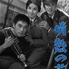 『情熱の花』（1960・日活）