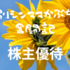 【株主優待】日本駐車場開発（7月末）～500株でも那須やスキー場で楽しめる優待がありました～