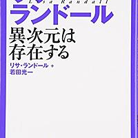 リサ ランドールとは サイエンスの人気 最新記事を集めました はてな