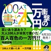 【前編】「100人で書いた本〜1万円篇〜」で、モッコメリアンのレビュー採点に、メシテロで乗っかってみるよ〜。（1〜50）