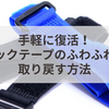 手軽に復活！マジックテープのふわふわ感を取り戻す方法