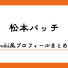 松本バッチってだれ？年収、炎上、結婚、元薬剤師の噂も！