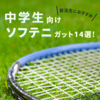 【ソフトテニス】中学部活におすすめ！前衛・後衛向けガット14選紹介！|2025年