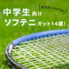 【ソフトテニス】中学部活におすすめ！前衛・後衛向けガット14選紹介！【2024年】