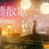 "Aimer「残響散歌」MUSIC VIDEO（テレビアニメ「鬼滅の刃」遊郭編オープニングテーマ）" を YouTube で見る