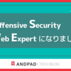 Offensive Security Web Expertになりました