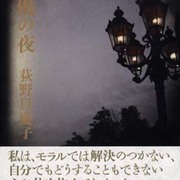 ふたつの愛 荻野目慶子 女優の夜 私の中の見えない炎 ふたつの愛 荻野目慶子 女優の夜 私の中の見えない炎