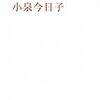 【レビュー・あらすじ・感想】小泉放談：小泉今日子