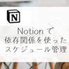 Notionで依存関係を使ったスケジュールタスクの管理方法！