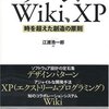 パターン、Wiki、XP 〜時を超えた創造の原則 : ジュンク堂トークイベントにいってきた