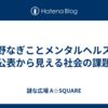 遠野なぎことメンタルヘルス：公表から見える社会の課題