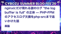 nginxにだけ現れる謎のログ "the log buffer is full" の正体 — PHP-FPMのアクセスログ欠損をphp-srcまで追いかけた話