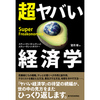 感想文11-20：超ヤバい経済学