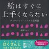 「絵はすぐに上手くならない」を読みました。