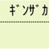 脱毛サロン銀座カラーを解約しました。返金手続きから入金されるまでをまとめてみたよ。