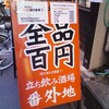 江東区大島の百円立ち飲み酒場「番外地」は、酒飲みの理想郷だった。