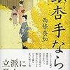 『銀杏手ならい』西條奈加（祥伝社）