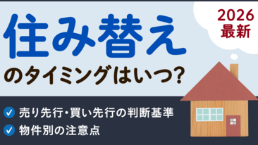  【2026最新】住み替えのタイミングはいつ？売り先行・買い先行の判断基準と物件別の注意点