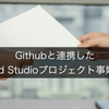 Githubと連携したAndroid Studioプロジェクト事始めの話