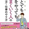 誰とでも何をやってもうまくいく人の考え方・仕事のやり方@松浦拓平