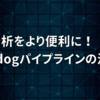 ログ分析をより便利に！Datadogパイプラインの活用法【プロセッサー・後編】
