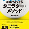 【レビュー】「サッカーが劇的にうまくなるタニラダー・メソッド」/谷真一郎著