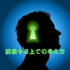 副業する上での考え方（マインド）をよく考えてみた