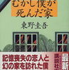 【読書レビュー】むかし僕が死んだ家（東野 圭吾）