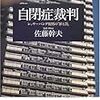 佐藤幹夫『自閉症裁判』