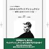  いただきもの：荒畑・山田・古田編（2016）『これからのウィトゲンシュタイン──刷新と応用のための14篇』