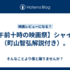 【午前十時の映画祭】シャイン（町山智弘解説付き）。