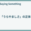 「うらやましさ」の正体