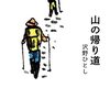 読書感想「山の帰り道」