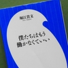 堀江貴文「ぼくたちはもう働かなくていい」を読む